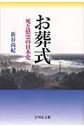 お葬式 / 死と慰霊の日本史