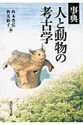 事典人と動物の考古学