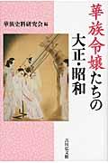 華族令嬢たちの大正・昭和