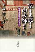 京を支配する山法師たち / 中世延暦寺の富と力
