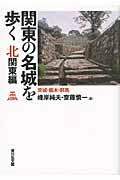 関東の名城を歩く北関東編