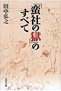 「蛮社の獄」のすべて