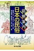 図解案内日本の民俗