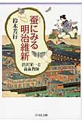 蚕にみる明治維新 / 渋沢栄一と養蚕教師