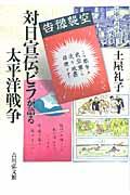 対日宣伝ビラが語る太平洋戦争