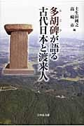 多胡碑が語る古代日本と渡来人