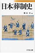 日本葬制史