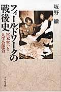 フィールドワークの戦後史 / 宮本常一と九学会連合