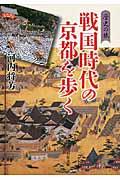 戦国時代の京都を歩く