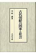 古代朝鮮の国家と社会