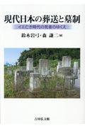 現代日本の葬送と墓制 / イエ亡き時代の死者のゆくえ