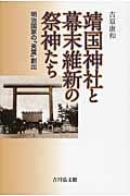 靖国神社と幕末維新の祭神たち