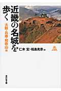 近畿の名城を歩く大阪・兵庫・和歌山編