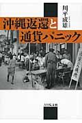 沖縄返還と通貨パニック