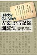 日本史を学ぶための古文書・古記録訓読法