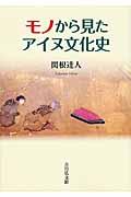 モノから見たアイヌ文化史