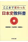 ここまで変わった日本史教科書