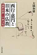 西行・慈円と日本の仏教