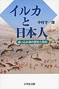 イルカと日本人 / 追い込み漁の歴史と民俗