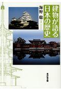 建物が語る日本の歴史