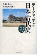 テーマで学ぶ日本古代史　政治・外交編