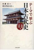 テーマで学ぶ日本古代史　社会・史料編