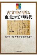 古文書が語る東北の江戸時代