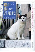 猫が歩いた近現代 / 化け猫が家族になるまで