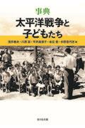 事典太平洋戦争と子どもたち