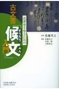 近世史を学ぶための古文書「候文」入門