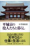 平城京の役人たちと暮らし