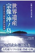 世界遺産宗像・沖ノ島