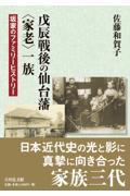 戊辰戦後の仙台藩〈家老〉一族