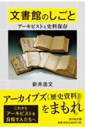 文書館のしごと / アーキビストと史料保存