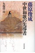 藤原俊成中世和歌の先導者