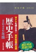 歴史手帳 2026年版