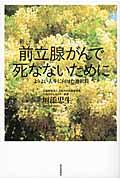 前立腺がんで死なないために