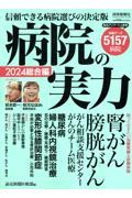 病院の実力　総合編