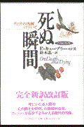 死ぬ瞬間 完全新訳改訂版 / 死とその過程について