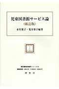 児童図書館サービス論 新訂版