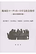 地域をコーディネートする社会教育