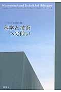 科学と技術への問い / ハイデッガー研究会第三論集