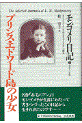 プリンス・エドワード島の少女 / モンゴメリ日記1(1889~1892)