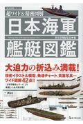 日本海軍艦艇図鑑