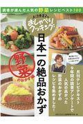 上沼恵美子のおしゃべりクッキング日本一の絶品おかず　野菜のおかず編