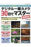 デジタル一眼カメラ３０日でマスター