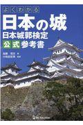 よくわかる日本の城日本城郭検定公式参考書