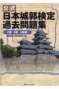 【公式】日本城郭検定過去問題集　２級・３級・４級編