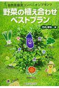 野菜の植え合わせベストプラン / 自然菜園流コンパニオンプランツ