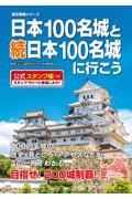 日本１００名城と続日本１００名城に行こう